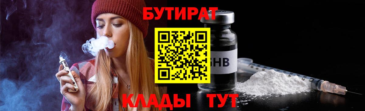 Бутират оксибутират  Вход с VPN  Воткинск 